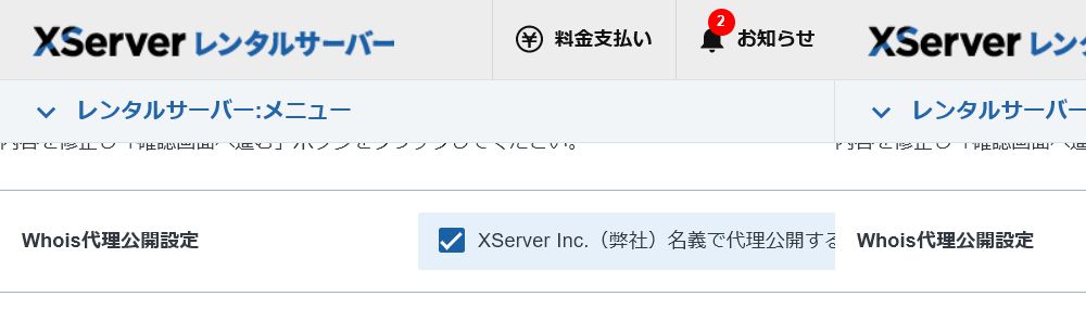 XServerのWhois代理公開設定が有効になっている画面