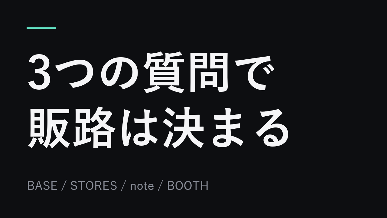 3つの質問でデジタル商品の販路を決める
