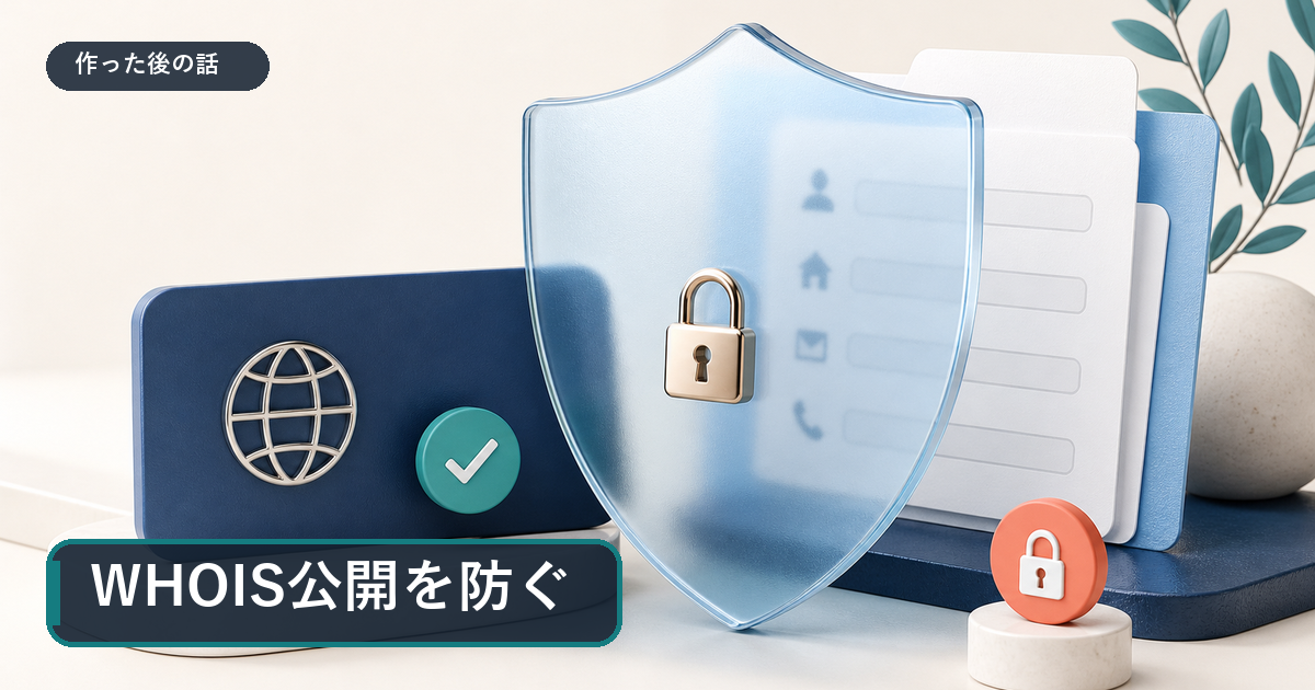 Whois公開代行で個人情報を保護するイメージ