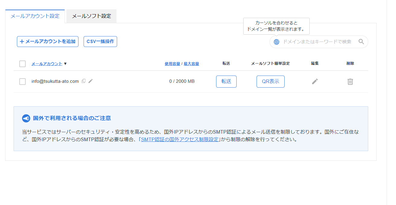 メールアカウント作成後の一覧画面